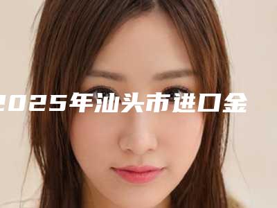 2025年汕头市进口金属自锁矫正医院排行榜专家值得推荐-汕头市进口金属自锁矫正口腔医院