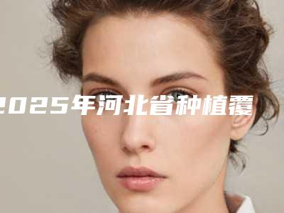 晋中市可以做手术治眼袋的医院(晋中德尔美客医疗美容诊所口碑实力封神)