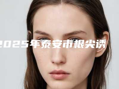 2025年泰安市根尖诱导成型术医院排名榜哪家技术好又便宜-泰安洪元口腔诊所是良心