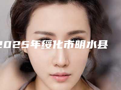 2025年绥化市明水县射频溶脂瘦后背医院哪几个好