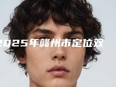2025年赣州市定位双眼皮拆线整形医院在榜名单top10刚刚更新
