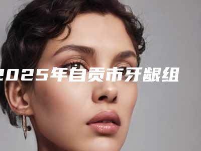 2025年自贡市牙龈组织再生医院排名top10正规机构评测-自贡市牙龈组织再生口腔医院