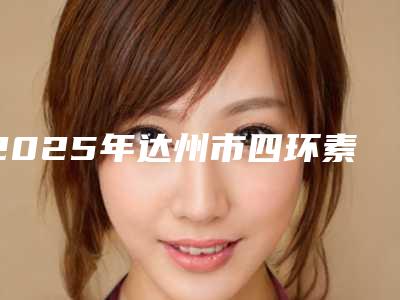 2025年达州市四环素牙齿美白医院上榜名单哪家有实力-达州市四环素牙齿美白口腔医院