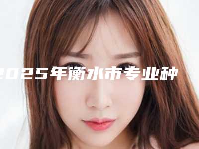2025年衡水市专业种植牙牙冠氧化锆医院哪家可靠-衡水市第四人民医院口腔科为您的口腔增添更多保障