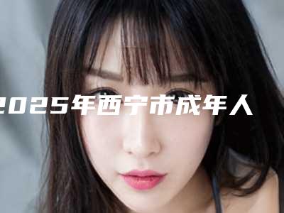 2025年西宁市成年人种植牙齿医院综合实力十强口碑排名哪里好-西宁非凡口腔门诊部攻略