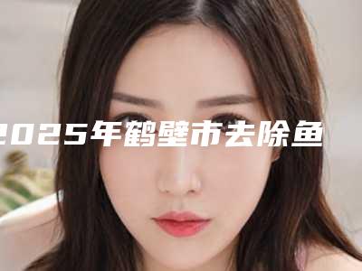 2025年鹤壁市去除鱼尾纹去皱价格表2025版介绍(鹤壁市去除鱼尾纹去皱费用会有多少)