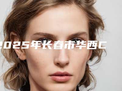 2025年长春市华西CDIC种植体价格表全新上架-长春市华西CDIC种植体均价为:4310元