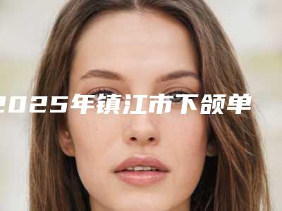 2025年镇江市下颌单颗正位智齿拔除价格表(价目表)费用清单一览-镇江市下颌单颗正位智齿拔除均价为:777元