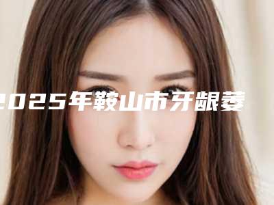 徐州市王莹整形医生收费标准2025分享